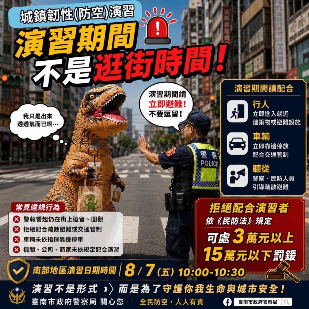 臺南市7日上午10時實施城鎮韌性（防空）演習 請民眾配合人車管制