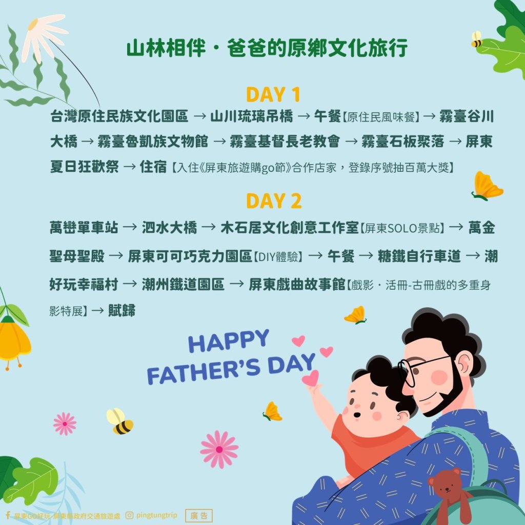 父親節陪爸爸遊屏東   七大主題遊程串聯山海魅力