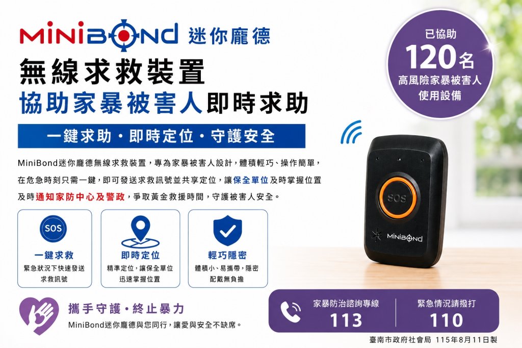 臺南推「家庭暴力被害人守護計畫」 Minibond無線求救裝置打造24小時安全防護網