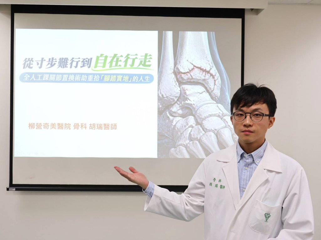 全人工踝關節置換術 柳營奇美醫院助重拾「腳踏實地」的人生