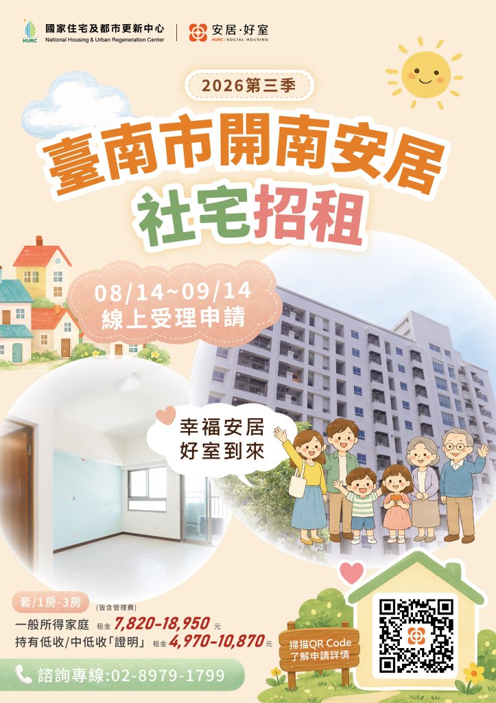 臺南市「開南安居」社會住宅招租 即日起受理申請