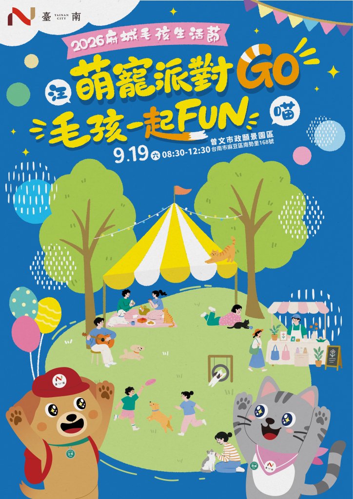 2026府城毛孩生活節9月19日曾文市政願景園區登場 寵物闖關、多項毛孩健康照護限量免費送！