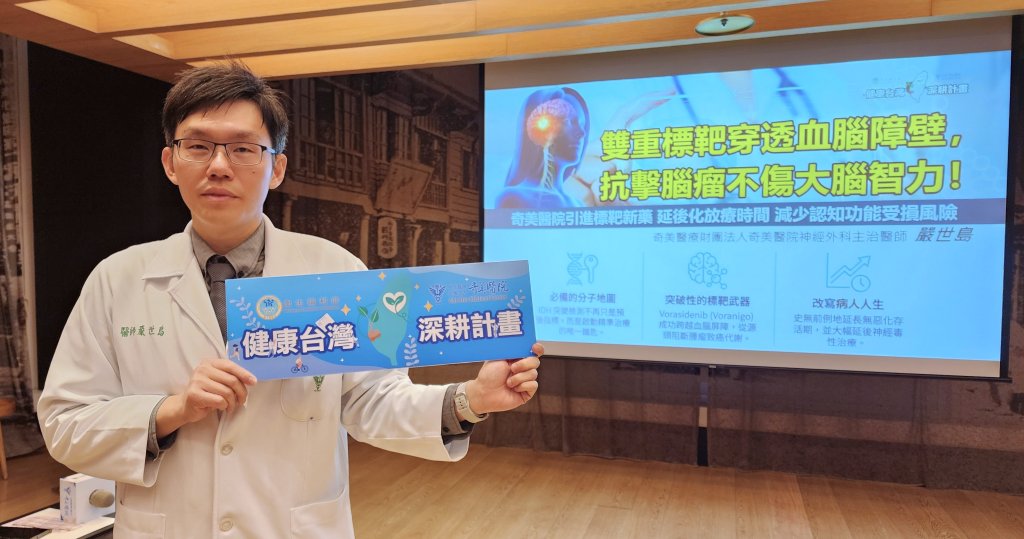 大腦隱形炸彈有解！奇美醫院引進標靶新藥 延後化放療時間 減少認知功能受損風險