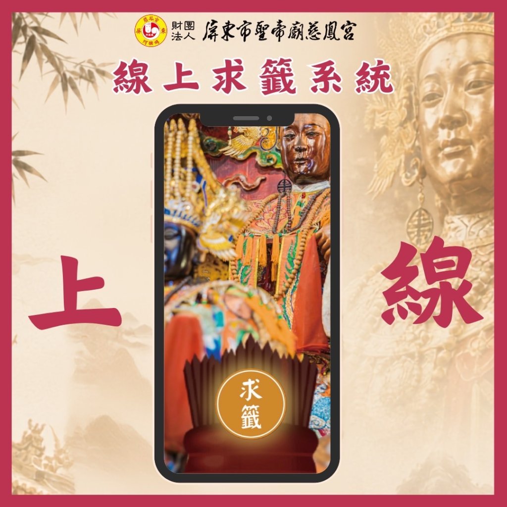 阿猴媽祖也上線了！屏東慈鳳宮推出「線上求籤」