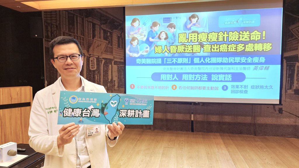 「瘦瘦針」不是減重捷徑 奇美醫院提「三不原則」助民眾安全瘦身