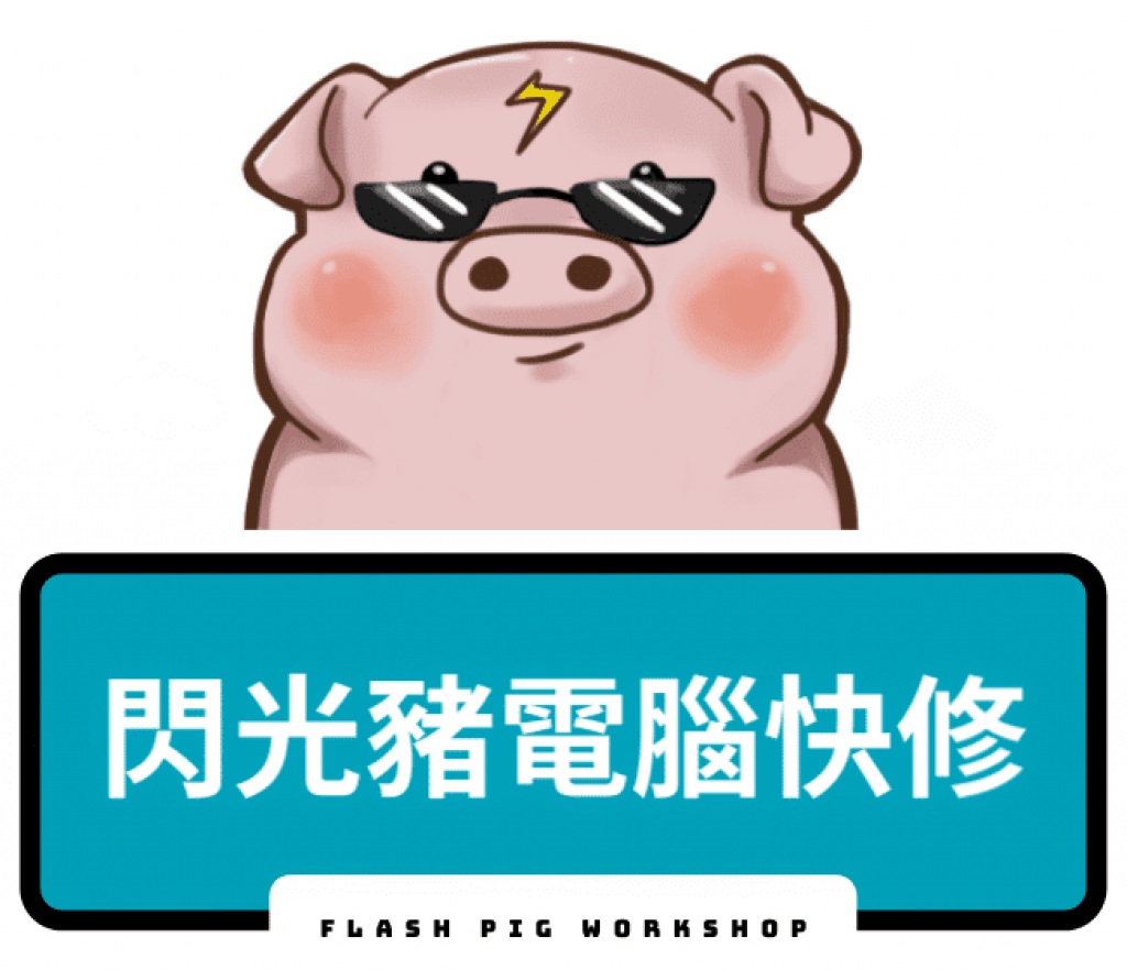 閃光豬電腦維修工作室