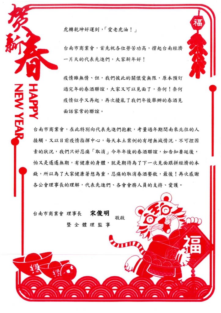 取消「台南市商業界111年度新春團拜餐會」通知