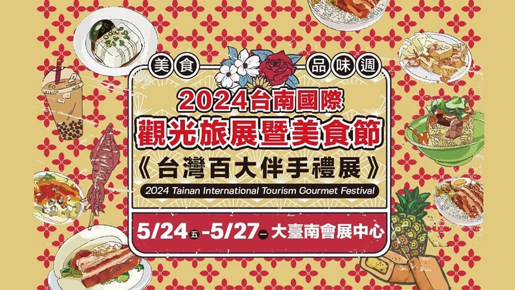 2024 台灣國際美食節【百大伴手禮展】