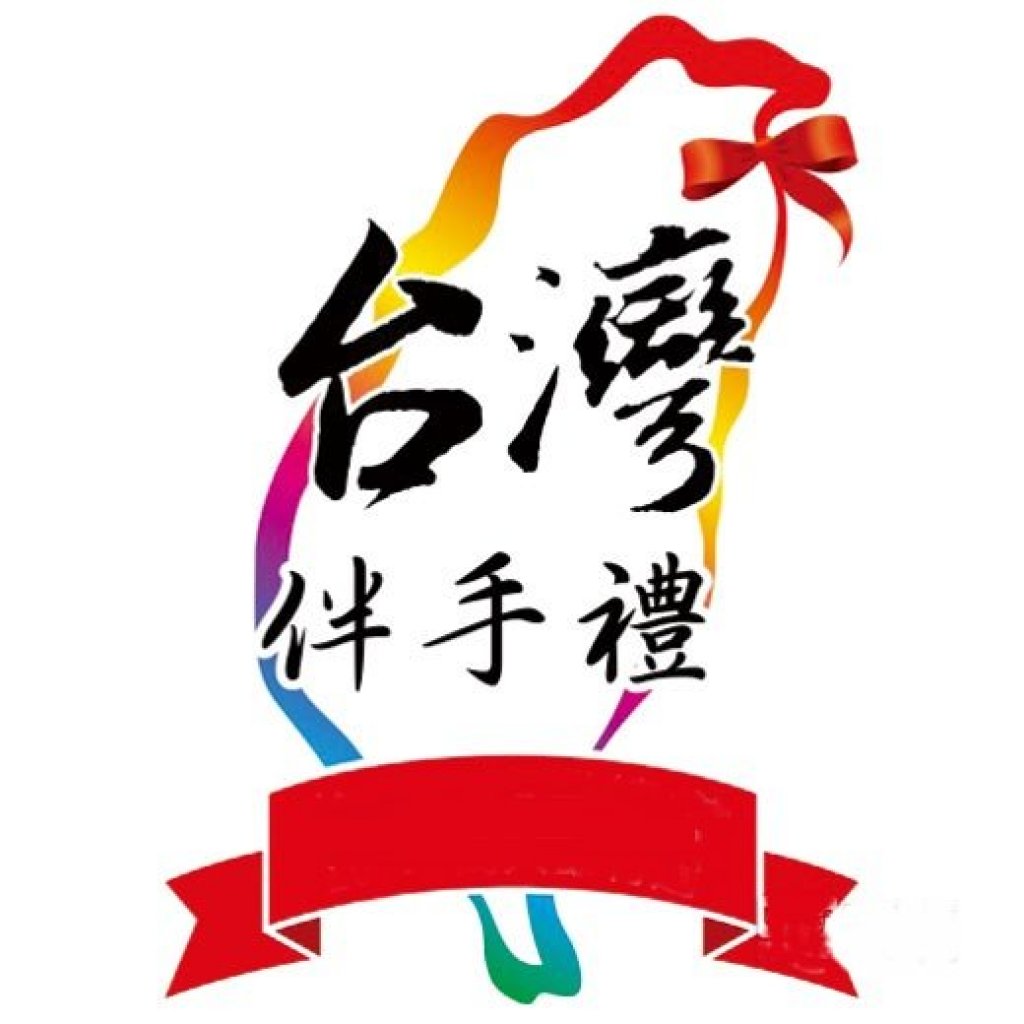 台南市商業會113年度伴手禮選拔辦法及申請表格