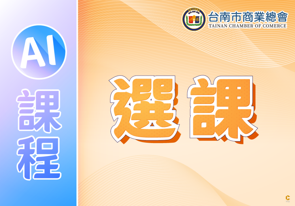 AI課程選課