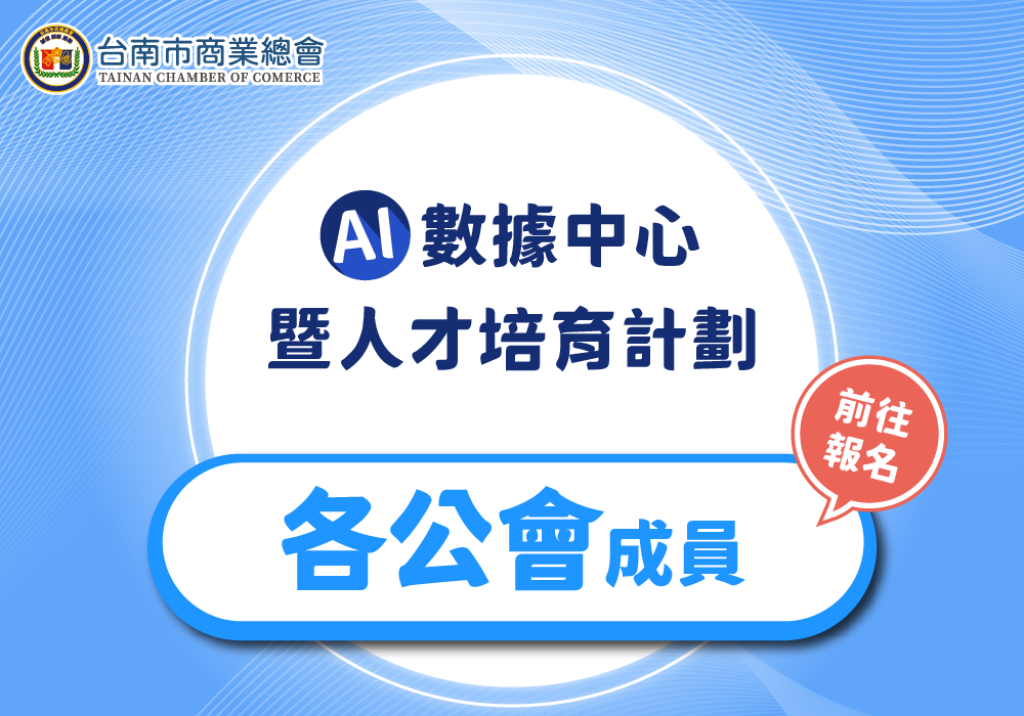 【各公會成員報名專區】台南市商業AI數據中心暨人才培育整合計劃
