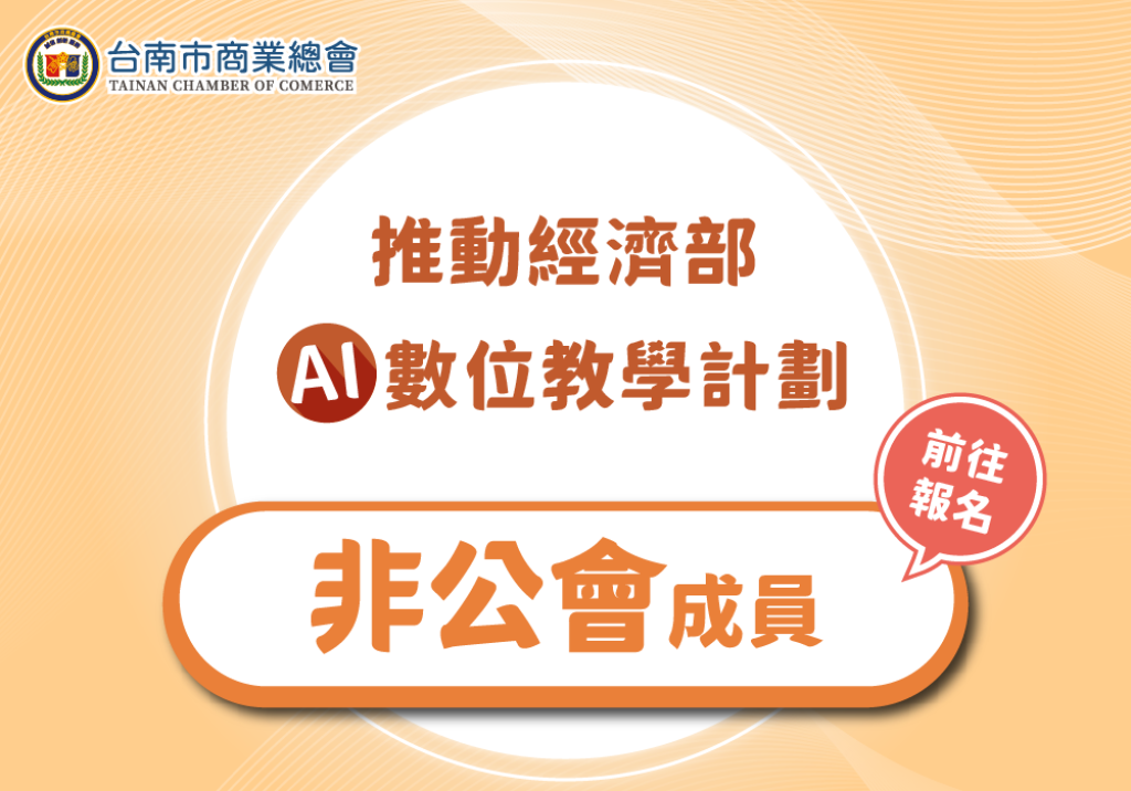 【非公會成員報名專區】台南市商業總會推動經濟部AI 數位教學計劃