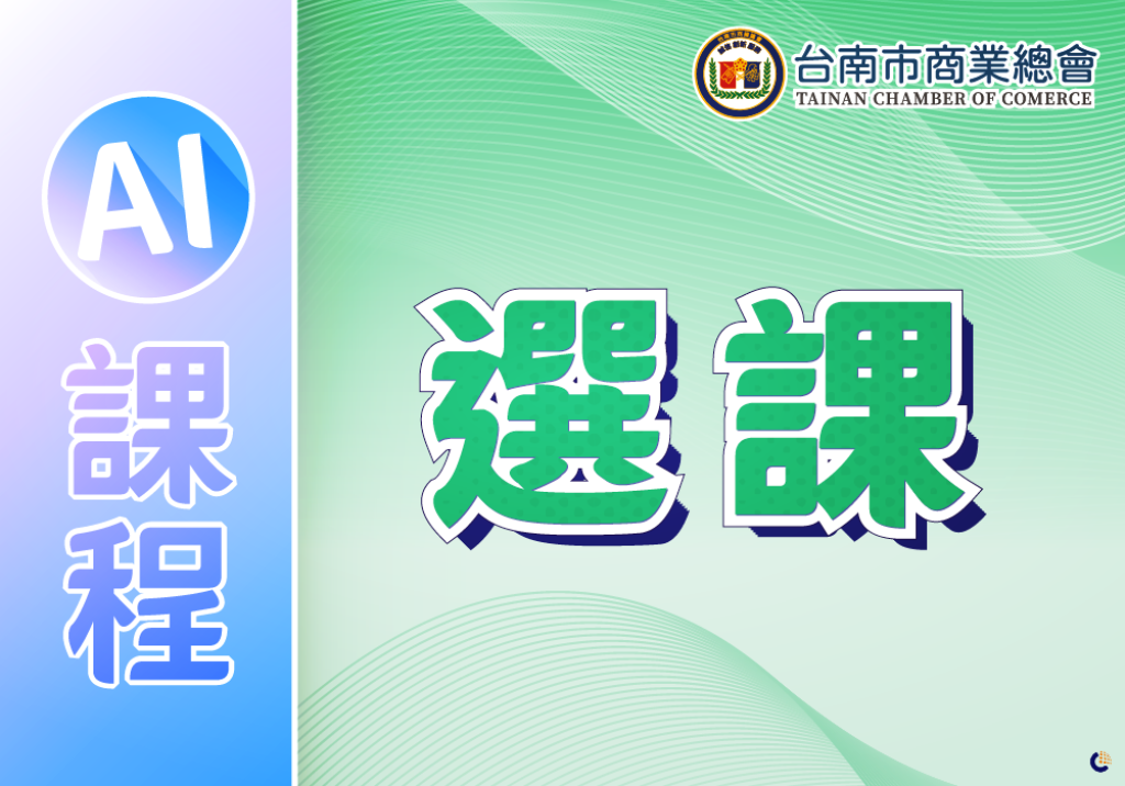AI課程選課