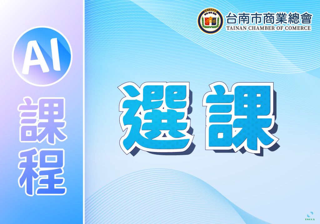 AI課程選課