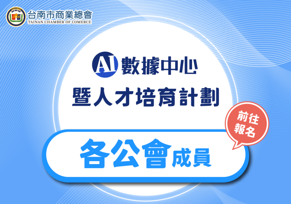 【各公會成員報名專區】台南市商業AI數據中心暨人才培育整合計劃
