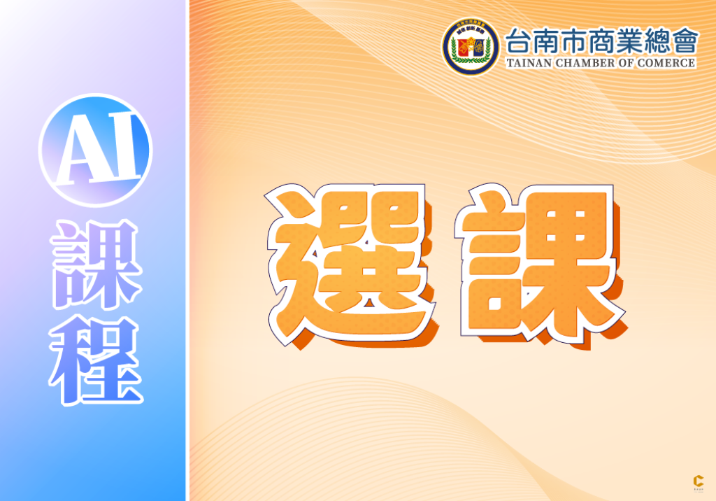 AI課程選課