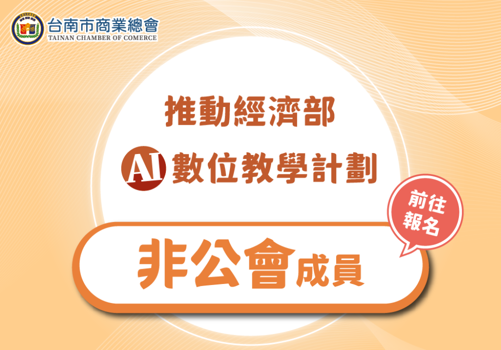 【非公會成員報名專區】台南市商業總會推動經濟部AI 數位教學計劃