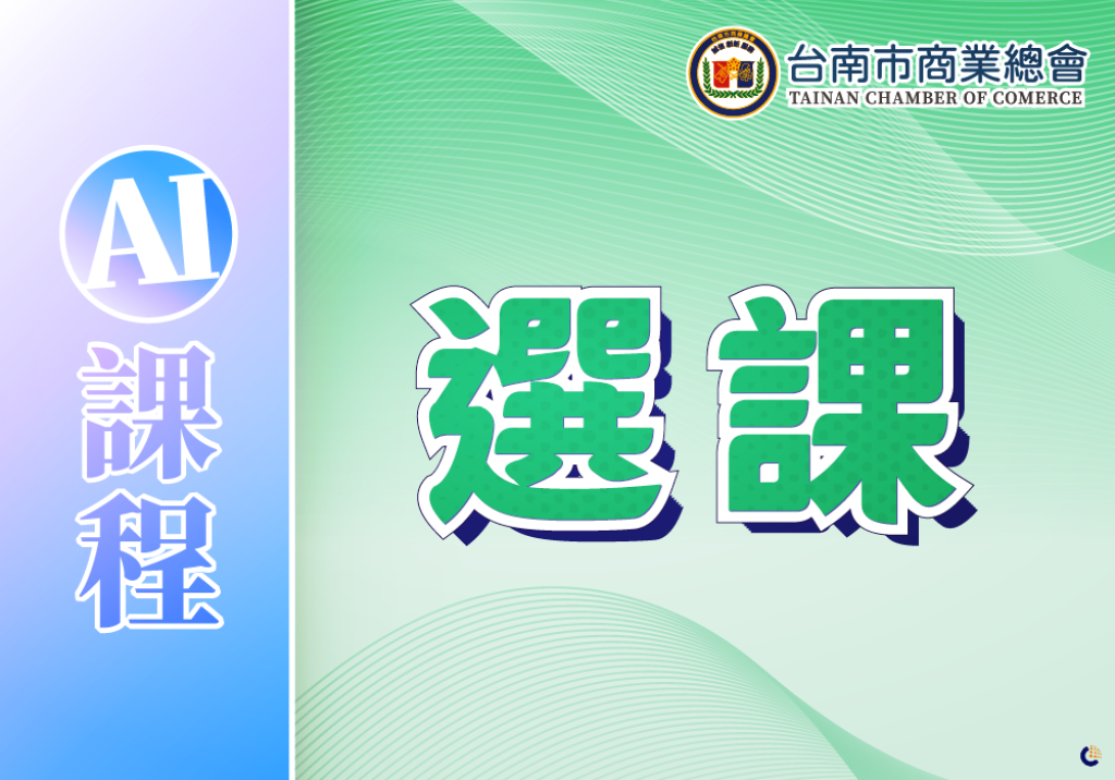 AI課程選課