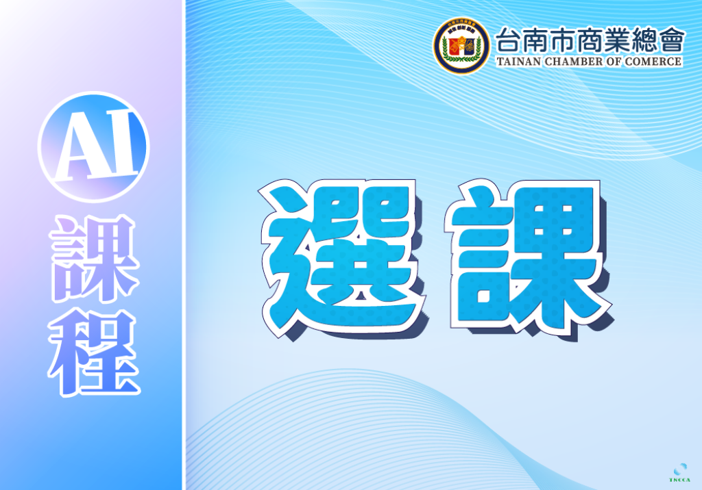 AI課程選課