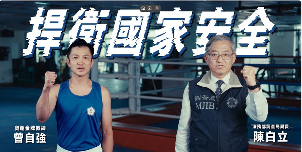 「捍衛國家安全，全民一起來」法務部調查局2025年國安宣導短片ft.拳擊奧運金牌教練曾自強