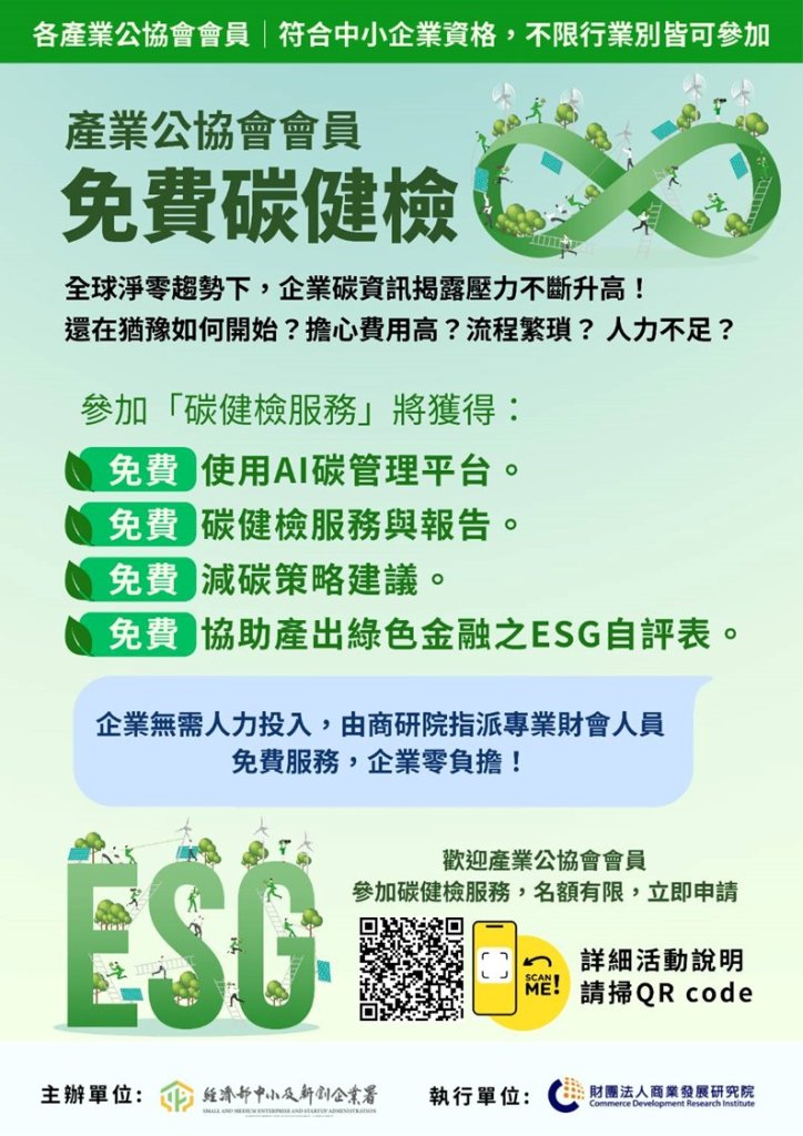 「碳健檢說明會暨工作坊」活動訊息