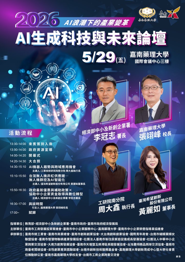 2026 AI生成科技與未來論壇｜AI浪潮下的產業變革