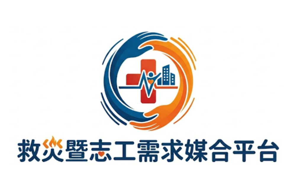救災暨志工需求媒合平台