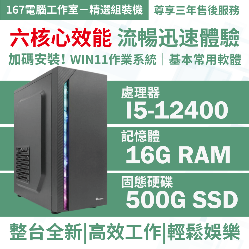 ❤️167精選高效能組裝機｜I5-12400+16G RAM+500G SSD+WIN11