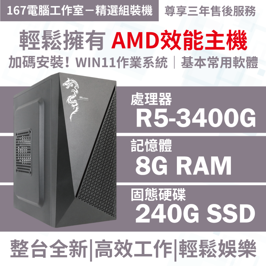 ❤️167精選高效能組裝機｜R5-3400G+8G RAM+240G SSD+WIN11