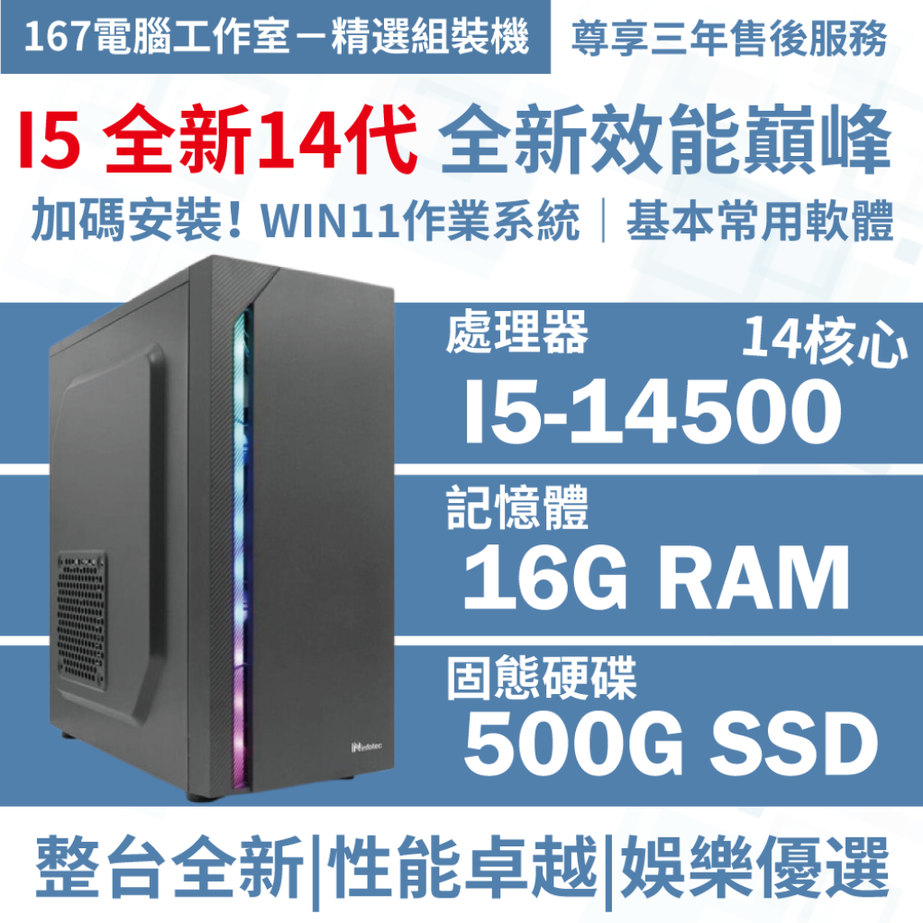 ❤️167精選高效能組裝機｜全新14代 I5-14500+16G RAM+500G SSD+WIN11