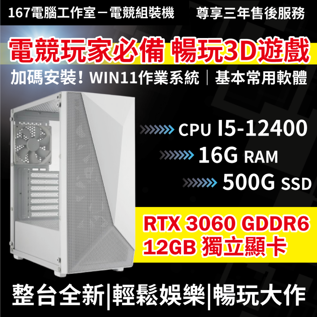 ❤️玩家必備！電競組裝機｜I5-12400+16G RAM+500G SSD+RTX3060 12G+WIN11