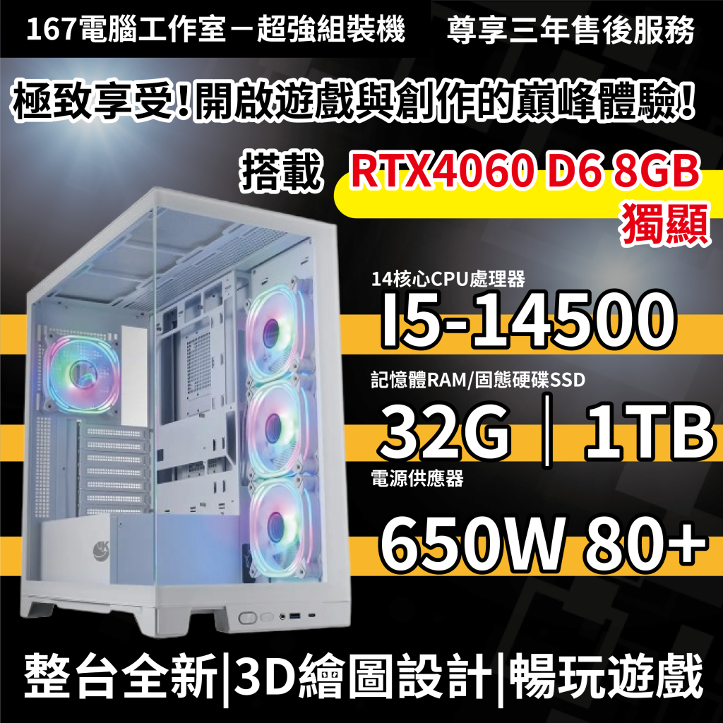 ❤️繪圖與遊戲的極致享受，海景房視覺體驗｜全新14代 I5-14500+32G RAM+1TB SSD+RTX4060 8G+WIN11