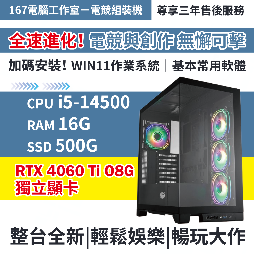 ❤️ 極速創作與遊戲暢玩體驗｜I5-14500 + 16G RAM + 500GB SSD + RTX 4060 Ti 8G + WIN11