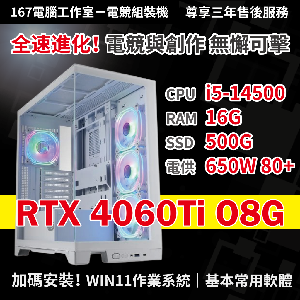 ❤️ 極速創作與遊戲暢玩體驗｜I5-14500 + 16G RAM + 500GB SSD + RTX 4060 Ti 8G + WIN11