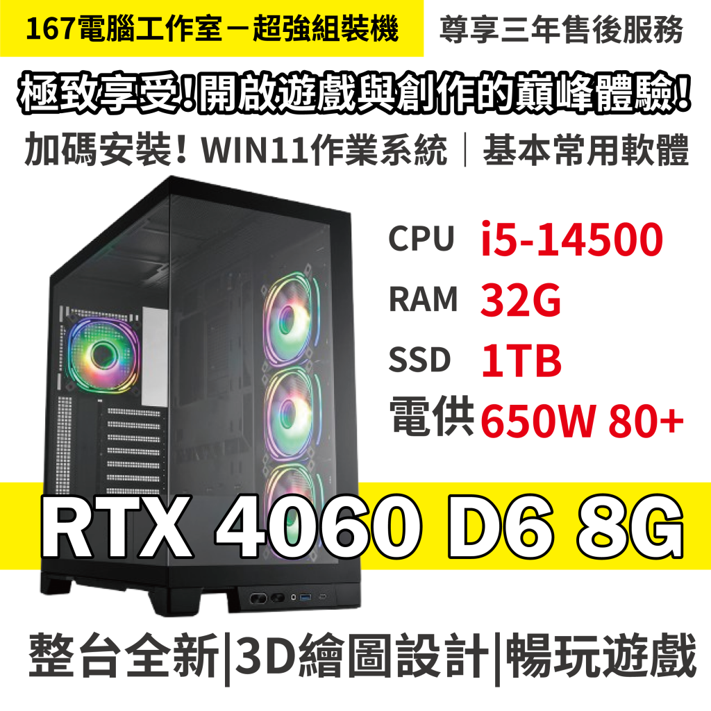 ❤️繪圖與遊戲的極致享受，海景房視覺體驗｜全新14代 I5-14500+32G RAM+1TB SSD+RTX4060 8G+WIN11