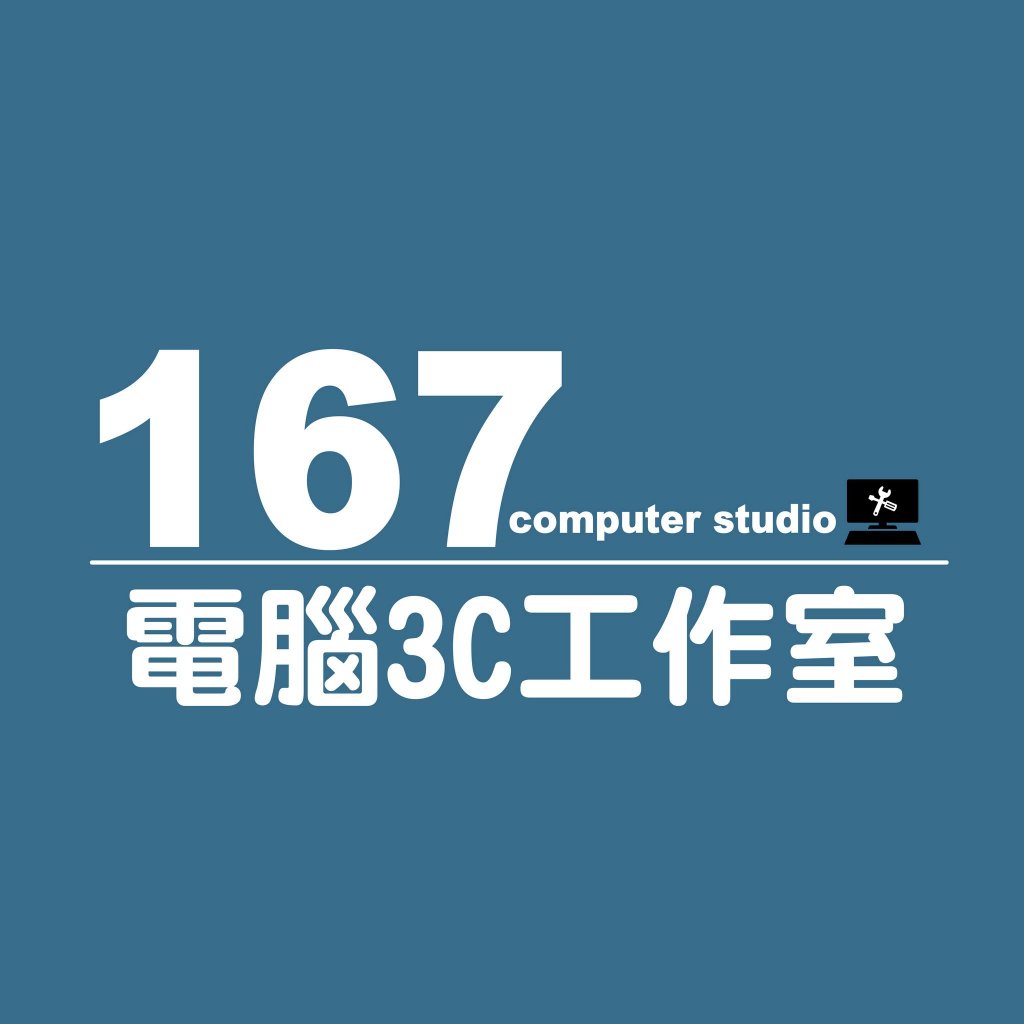 167電腦3C工作室