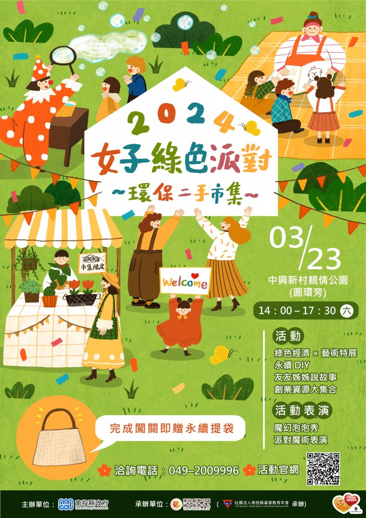 2024女子綠色派對–環保二手市集23日在中興新村舉辦<大和傳媒>