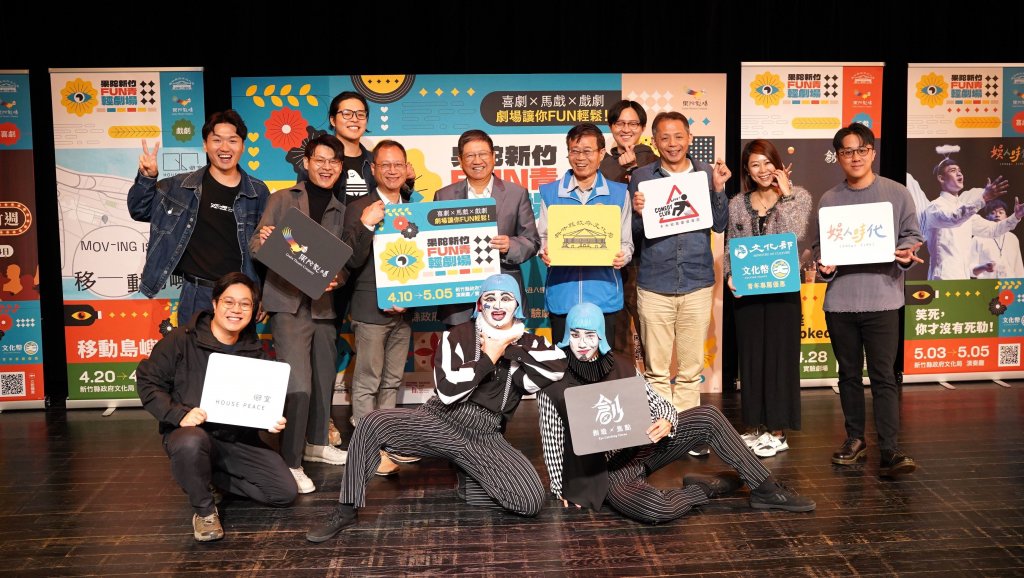 「果陀新竹FUN青輕劇場」登場 邀民眾看劇笑聲嗨翻文化局<大和傳媒>