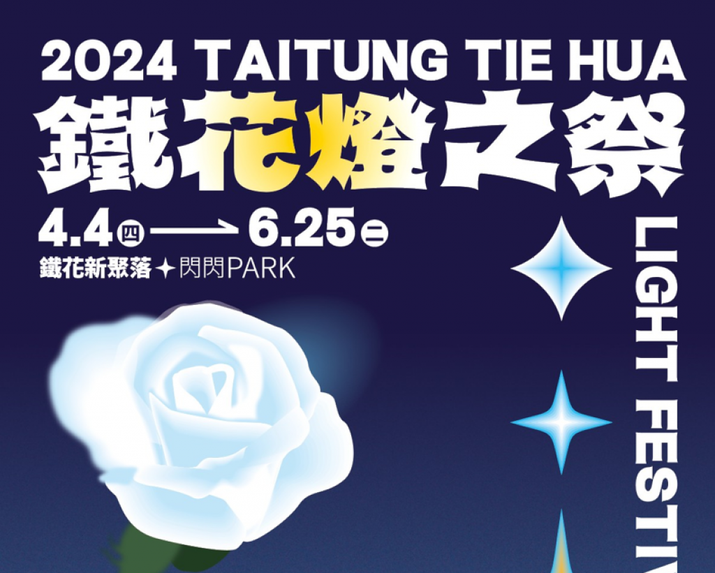 「臺東2024鐵花燈之祭」4月4日點燈全新登場 邀您來感受最亮麗光采<大和傳媒>