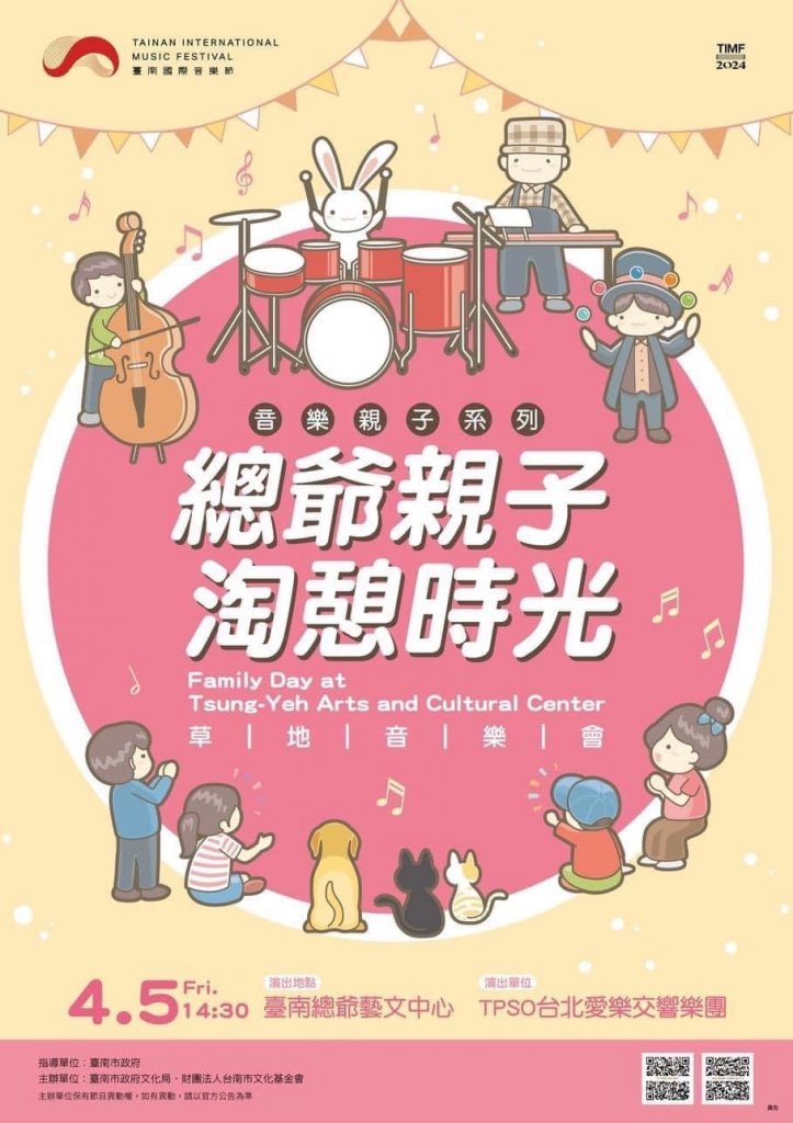 2024臺南國際音樂節-總爺親子淘憩時光音樂會 4月5日與您歡樂相聚！<大和傳媒>