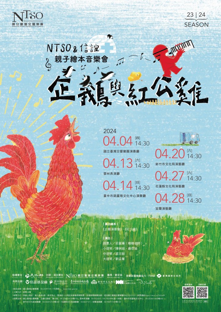國立臺灣交響樂團-NTSO & 信誼親子繪本《企鵝與紅公雞》音樂會 4/13雲林表演廳演出<大和傳媒>