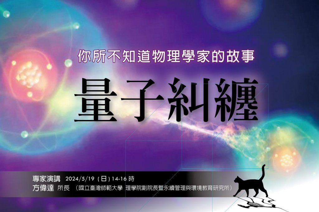 臺北天文館講座，帶您進入量子物理的奇幻世界！<大和傳媒>