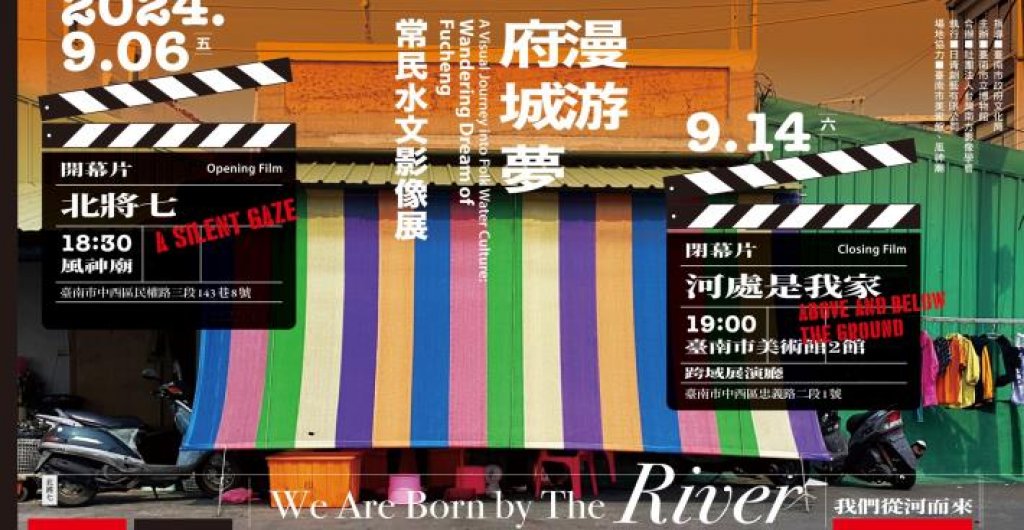 以鏡頭凝視家鄉，關注在地水文議題 「漫游府城夢—常民水文影像展」正式起跑<大和傳媒>