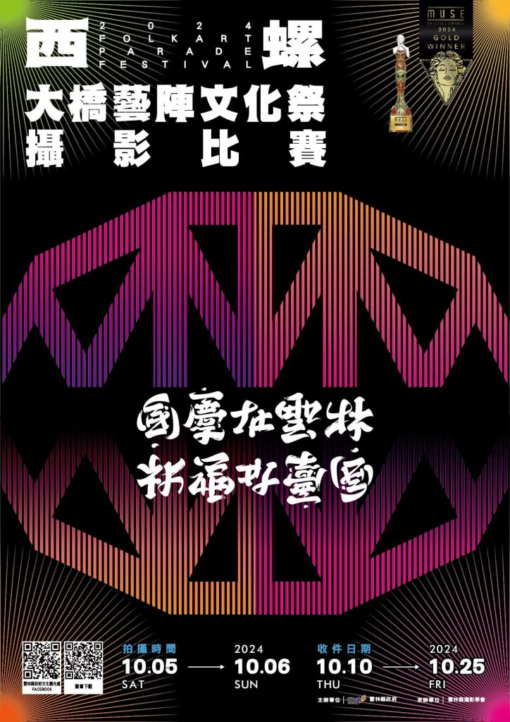 2024西螺大橋藝陣文化祭10月登場　限量禮品好吃好玩大放送、攝影比賽賺獎金<大和傳媒>