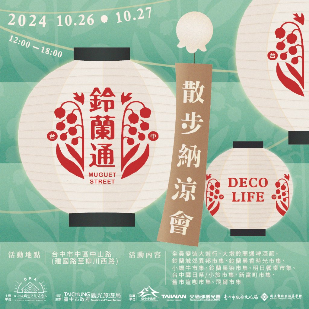 穿越時光、重溫中城繁華！ 鈴蘭通散步納涼會10/26-27盛大登場<大和傳媒>