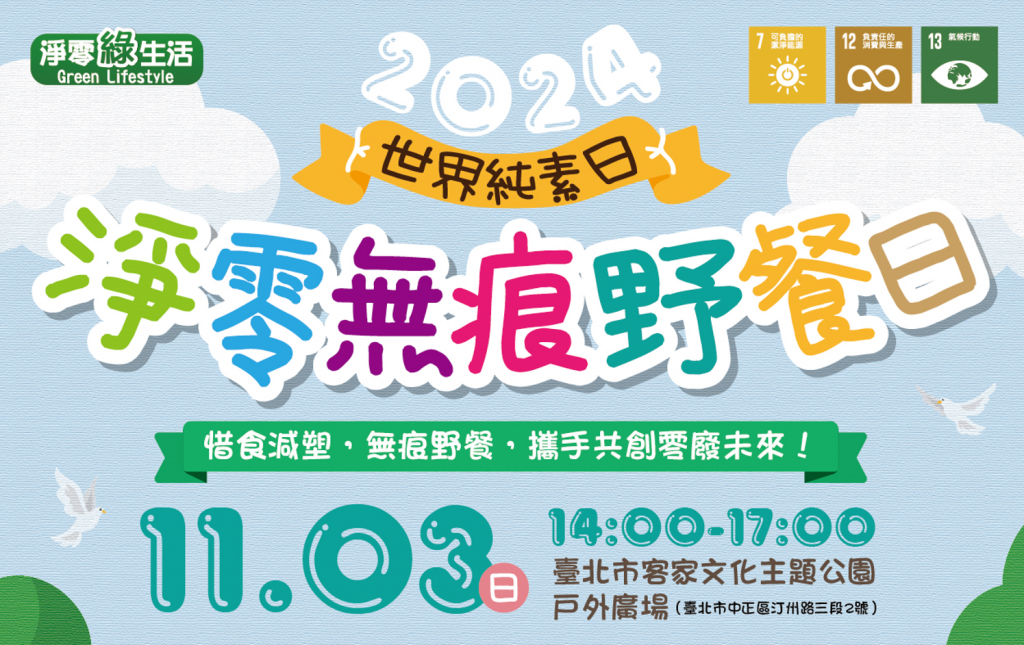 11/3淨零無痕野餐日 自備環保餐具享好康 環保局邀您響應低碳飲食<大和傳媒>