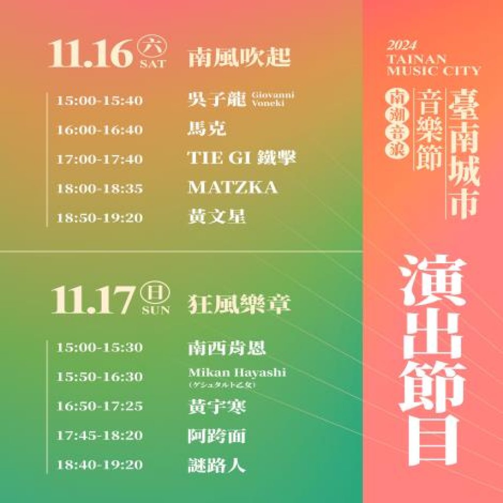 「2024臺南城市音樂節」11月16至17日水交社文化園區登場 水交社一街及興中街63巷將實施交通管制<大和傳媒>