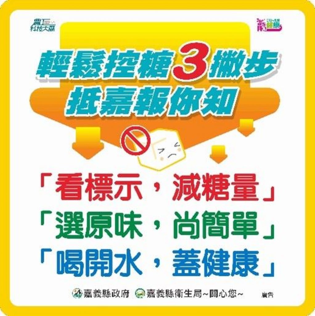 嘉義縣衛生局響應世界糖尿病日，推出「控糖3撇步」衛教影片<大和傳媒>