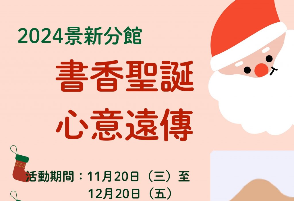 北市圖景新分館為迎接聖誕節 推出「書香聖誕心意遠傳」聖誕節主題活動<大和傳媒>