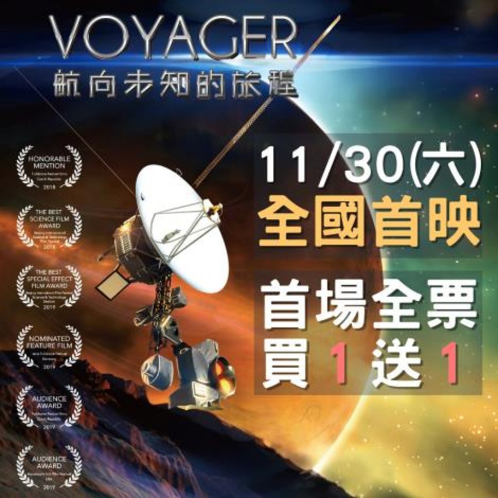 全國首映！南瀛天文館3D球幕星象劇場推出天文鉅片《VOYAGER─航向未知的旅程》<大和傳媒>